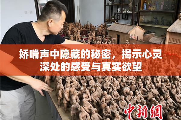 娇喘声中隐藏的秘密，揭示心灵深处的感受与真实欲望