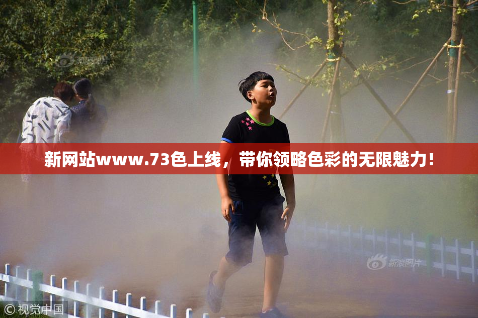 新网站www.73色上线，带你领略色彩的无限魅力！