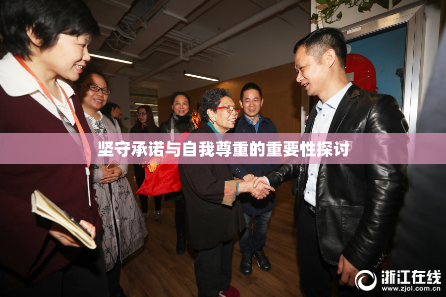 坚守承诺与自我尊重的重要性探讨