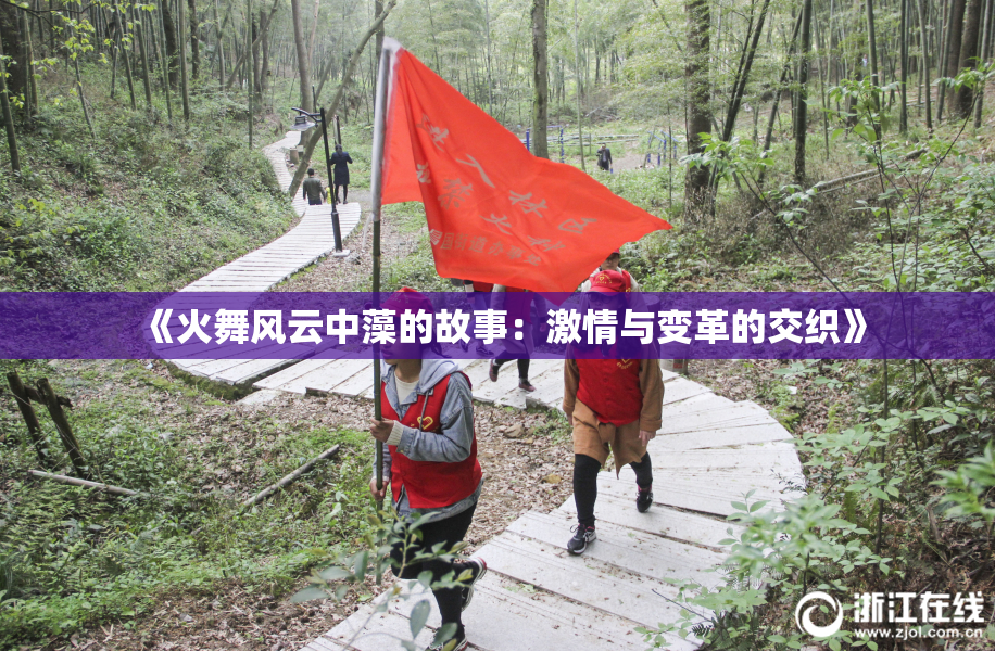 《火舞风云中藻的故事：激情与变革的交织》