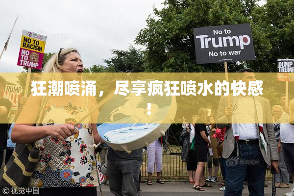 狂潮喷涌，尽享疯狂喷水的快感！