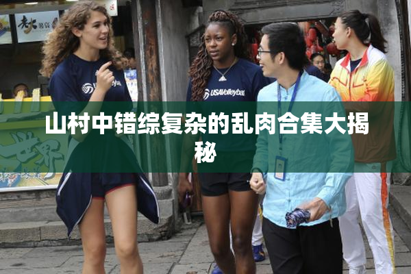 山村中错综复杂的乱肉合集大揭秘