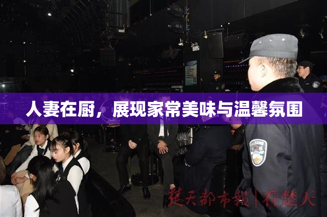 人妻在厨，展现家常美味与温馨氛围