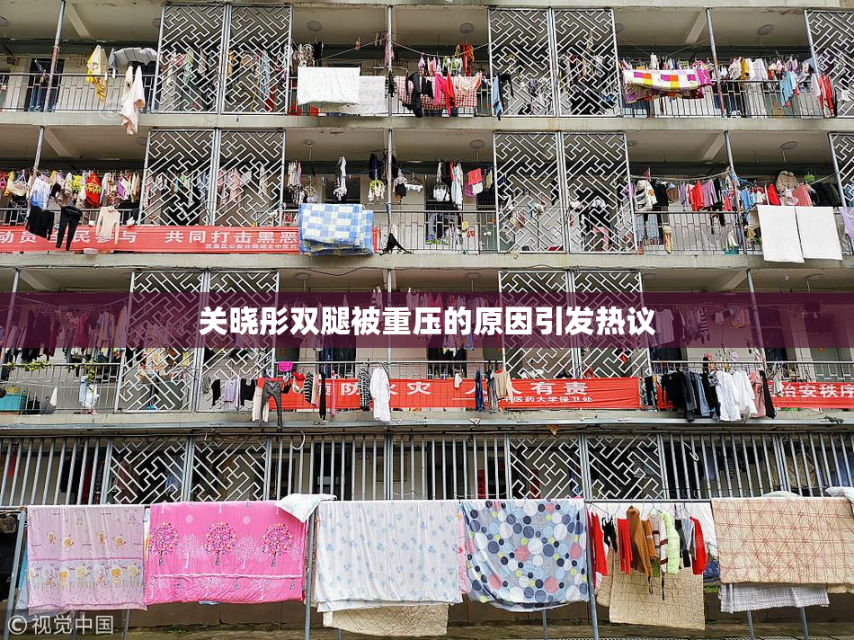 关晓彤双腿被重压的原因引发热议