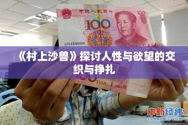 《村上沙兽》探讨人性与欲望的交织与挣扎