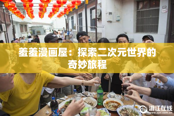 羞羞漫画屋：探索二次元世界的奇妙旅程