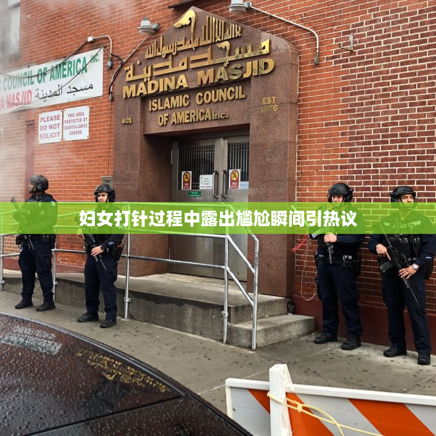 妇女打针过程中露出尴尬瞬间引热议