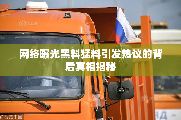 网络曝光黑料猛料引发热议的背后真相揭秘