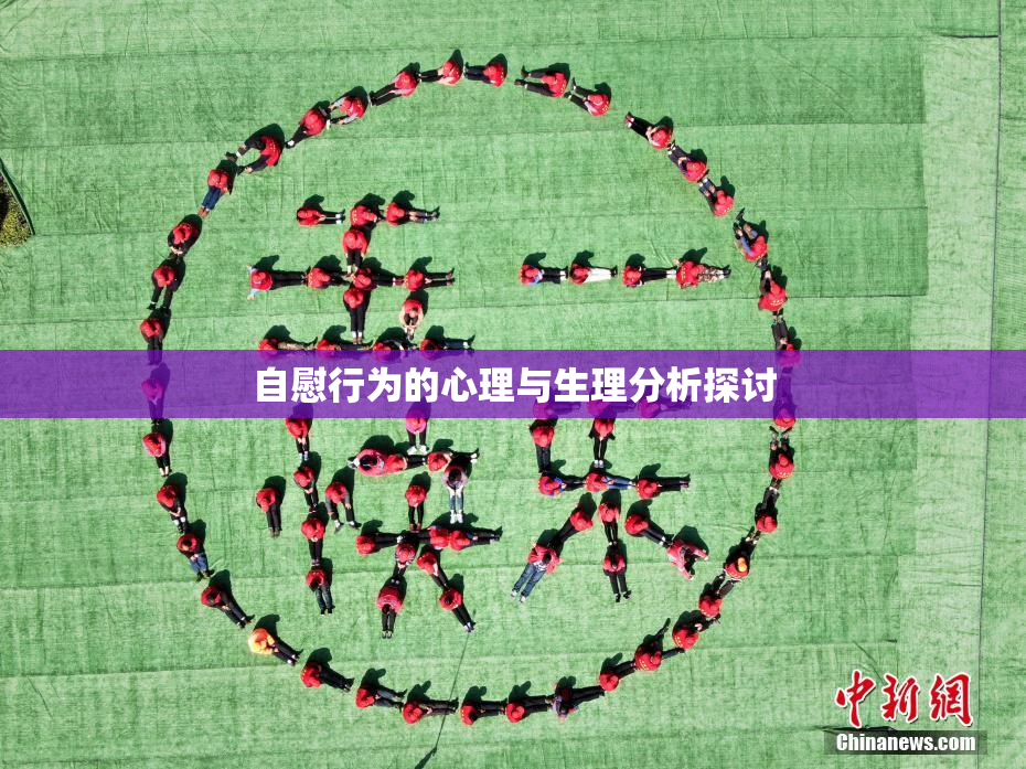 自慰行为的心理与生理分析探讨