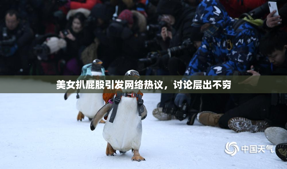 美女扒屁股引发网络热议，讨论层出不穷