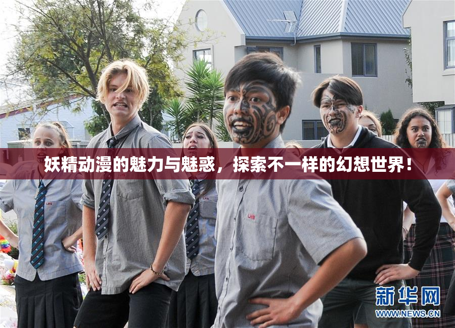 妖精动漫的魅力与魅惑，探索不一样的幻想世界！
