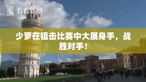 少萝在狙击比赛中大展身手，战胜对手！