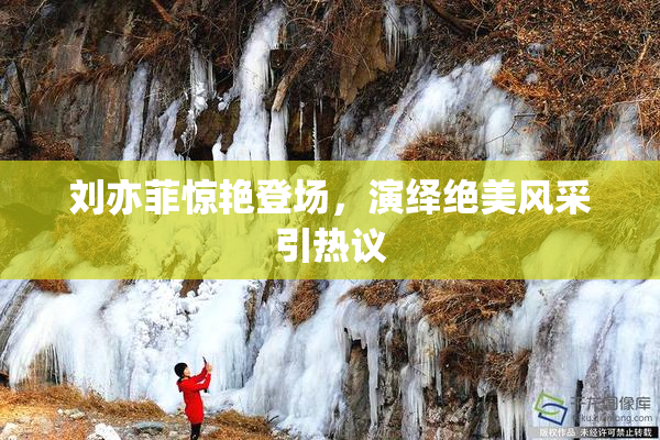 刘亦菲惊艳登场，演绎绝美风采引热议