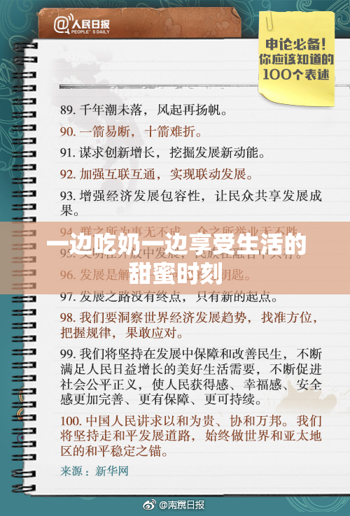 一边吃奶一边享受生活的甜蜜时刻