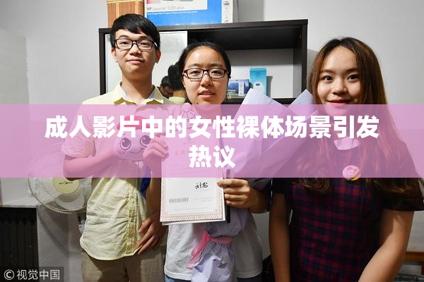 成人影片中的女性裸体场景引发热议