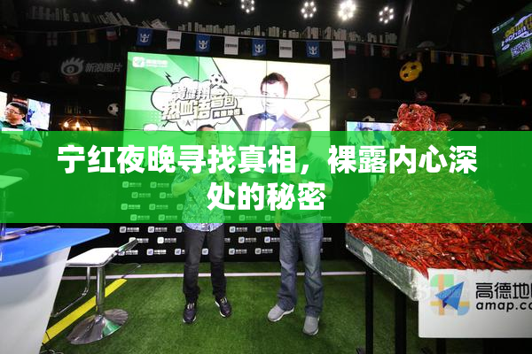 宁红夜晚寻找真相，裸露内心深处的秘密