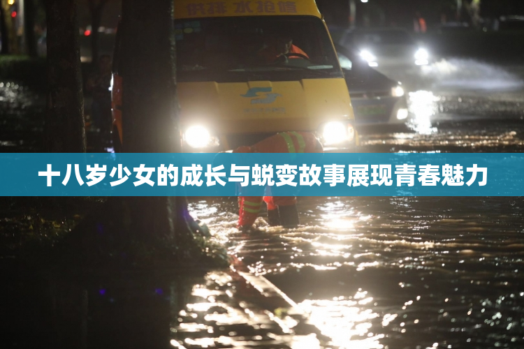 十八岁少女的成长与蜕变故事展现青春魅力