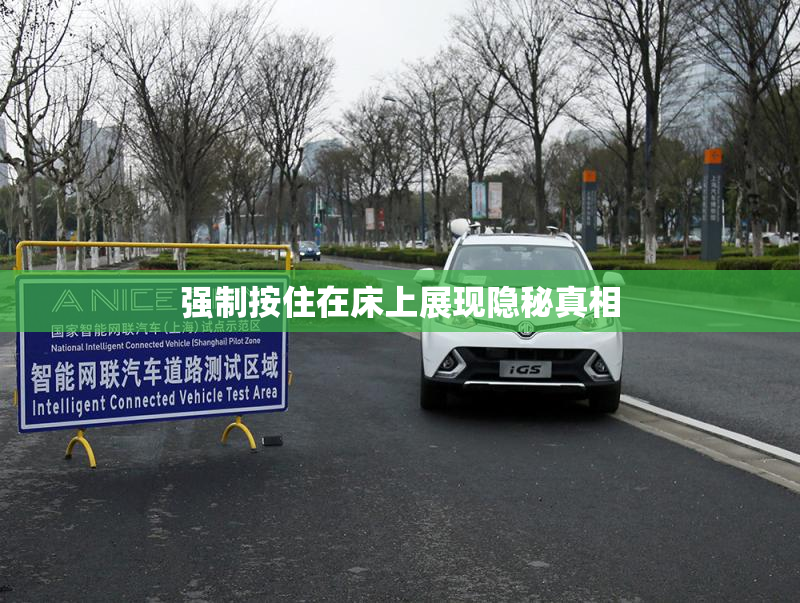 强制按住在床上展现隐秘真相