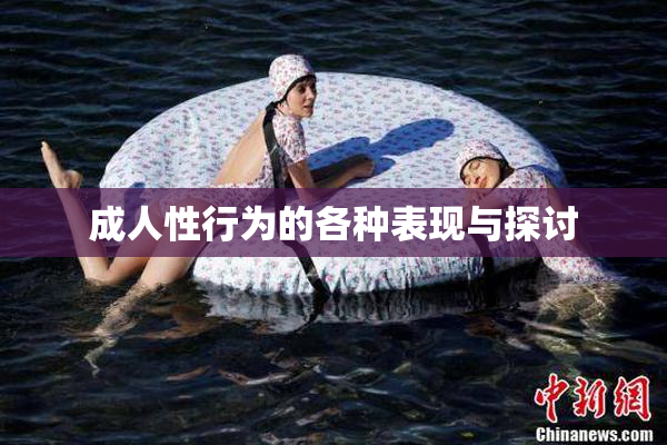 成人性行为的各种表现与探讨