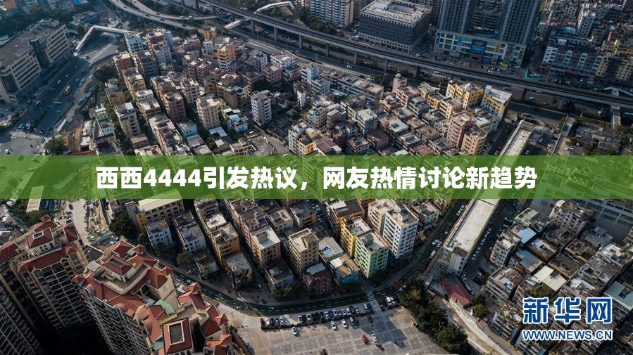 西西4444引发热议，网友热情讨论新趋势