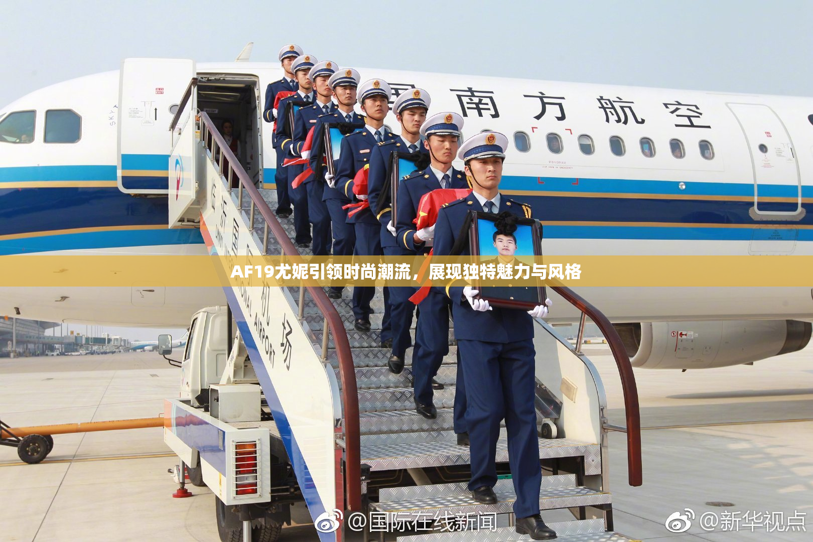 AF19尤妮引领时尚潮流，展现独特魅力与风格