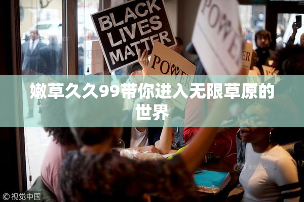 嫩草久久99带你进入无限草原的世界