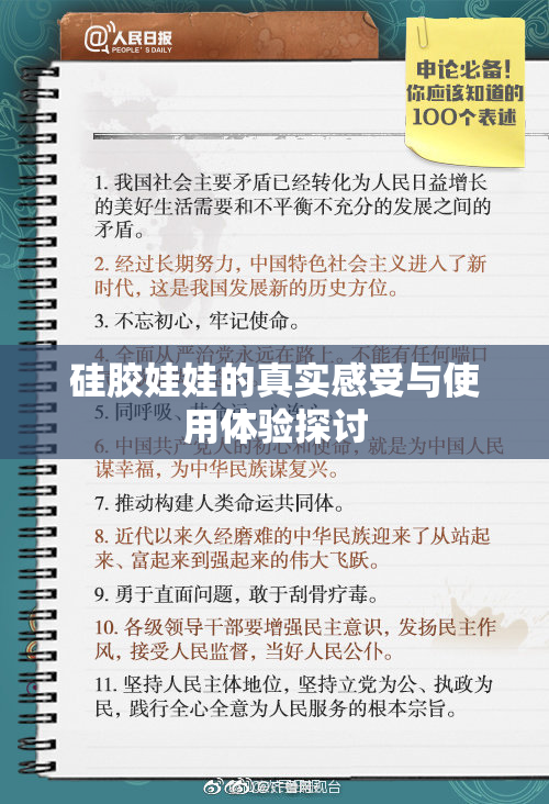 硅胶娃娃的真实感受与使用体验探讨