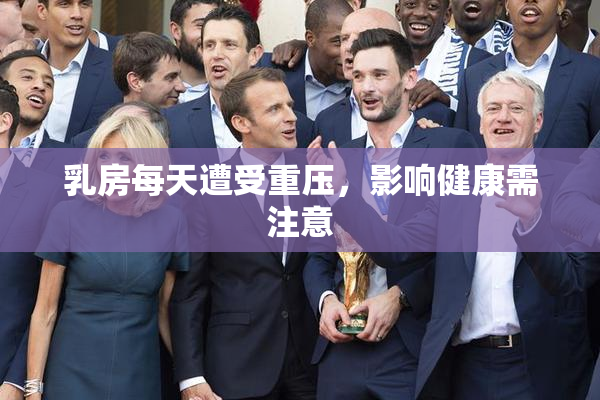 乳房每天遭受重压，影响健康需注意