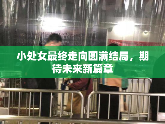 小处女最终走向圆满结局，期待未来新篇章