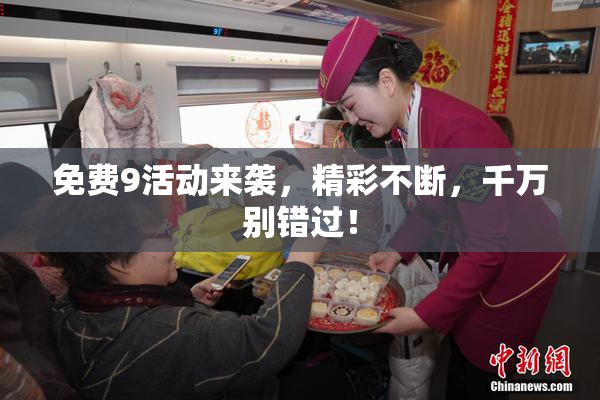 免费9活动来袭，精彩不断，千万别错过！