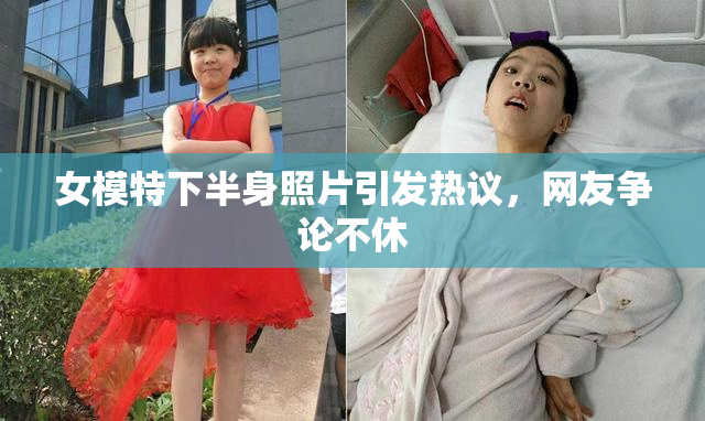 女模特下半身照片引发热议，网友争论不休