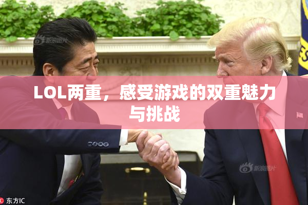 LOL两重，感受游戏的双重魅力与挑战