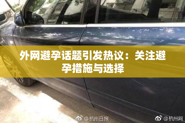 外网避孕话题引发热议：关注避孕措施与选择