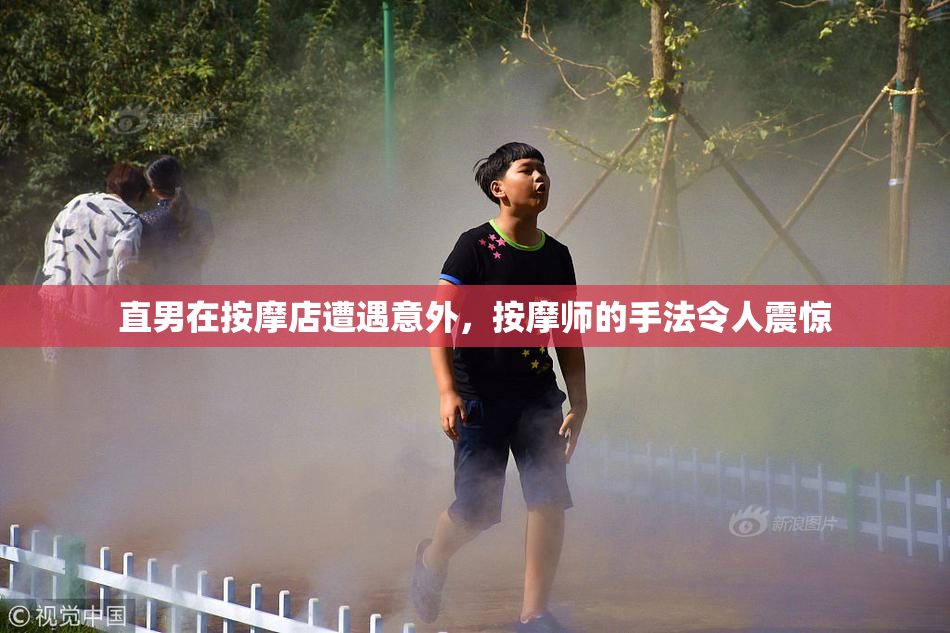 直男在按摩店遭遇意外，按摩师的手法令人震惊