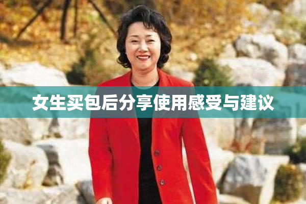 女生买包后分享使用感受与建议