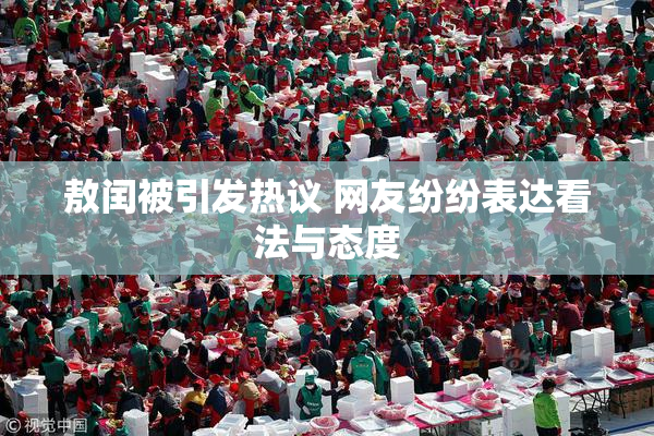 敖闰被引发热议 网友纷纷表达看法与态度