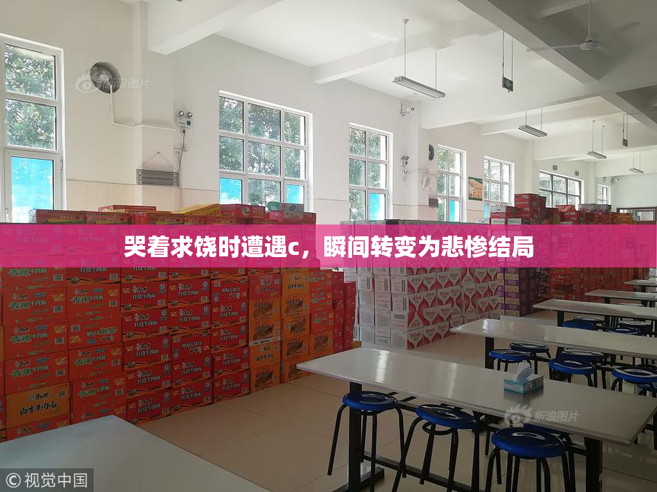 哭着求饶时遭遇c，瞬间转变为悲惨结局