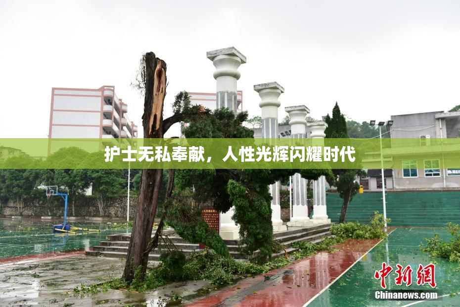 护士无私奉献，人性光辉闪耀时代