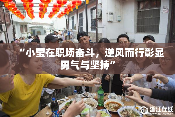 “小莹在职场奋斗，逆风而行彰显勇气与坚持”