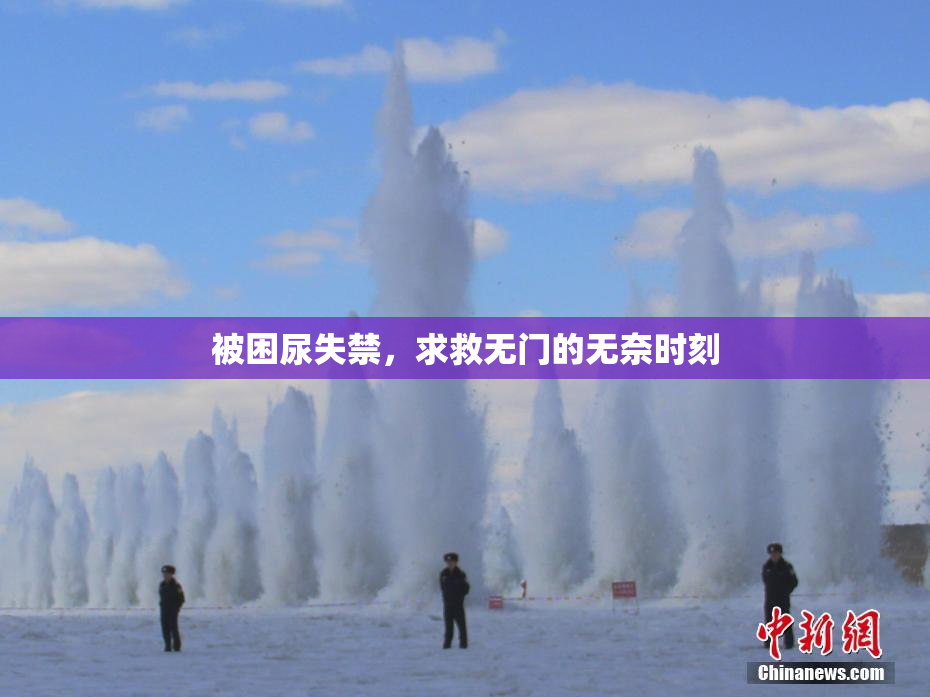 被困尿失禁，求救无门的无奈时刻