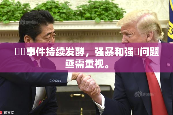 亂倫事件持续发酵，强暴和强姦问题亟需重视。