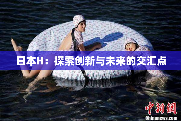 日本H：探索创新与未来的交汇点