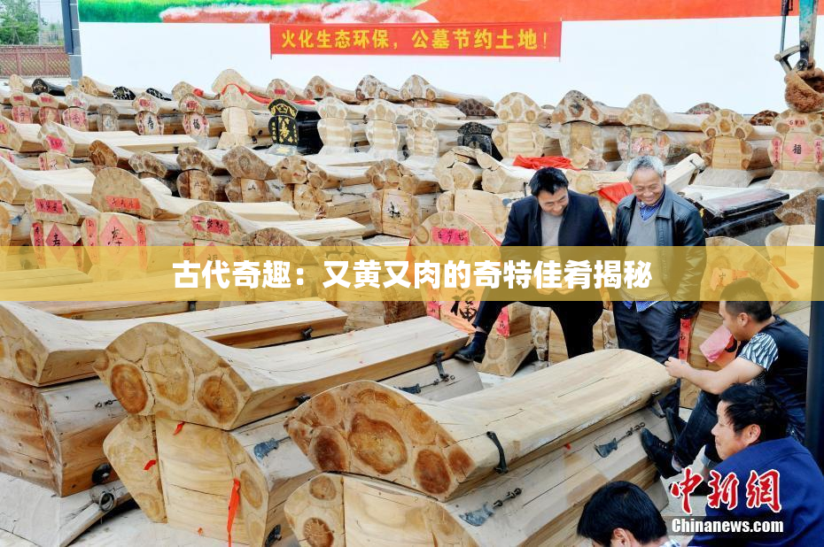 古代奇趣：又黄又肉的奇特佳肴揭秘