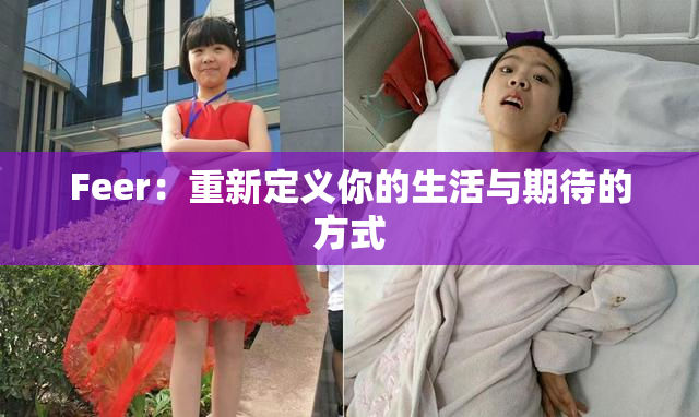 Feer：重新定义你的生活与期待的方式