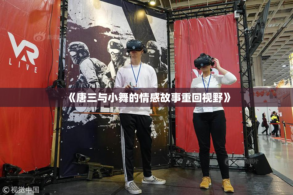 《唐三与小舞的情感故事重回视野》