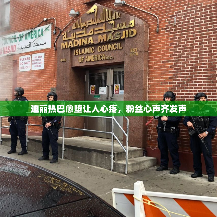 迪丽热巴愈堕让人心疼，粉丝心声齐发声