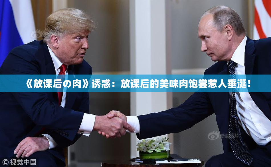 《放课后の肉》诱惑：放课后的美味肉饱尝惹人垂涎！
