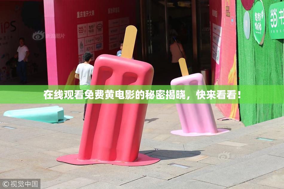 在线观看免费黄电影的秘密揭晓，快来看看！