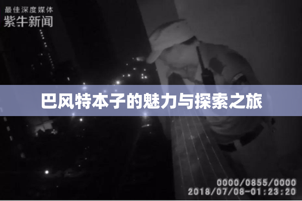巴风特本子的魅力与探索之旅