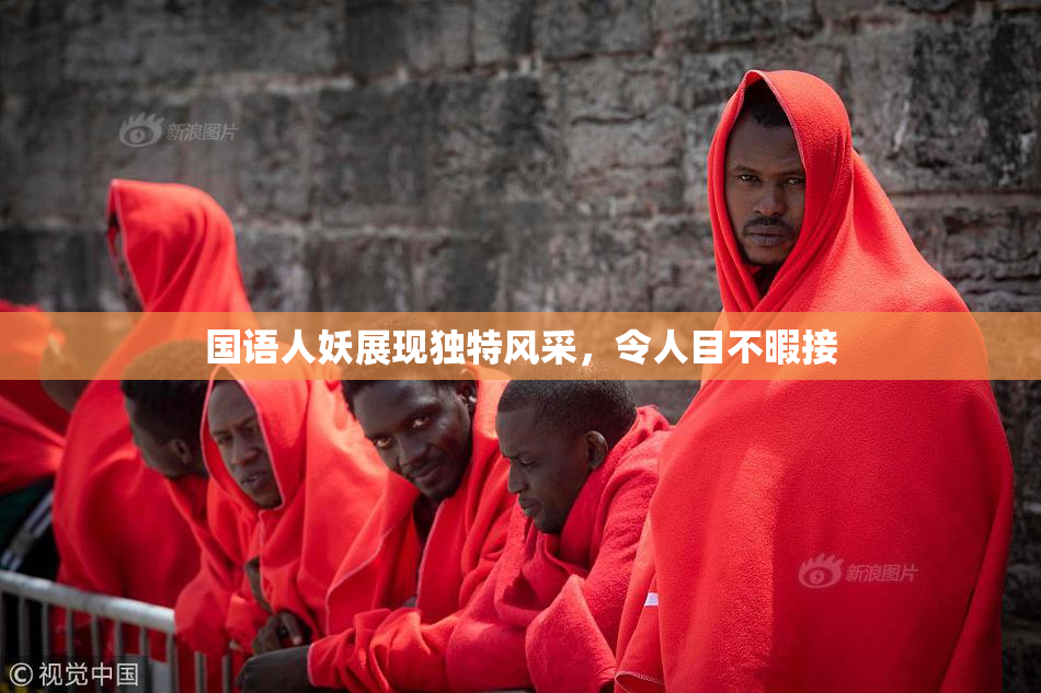 国语人妖展现独特风采，令人目不暇接